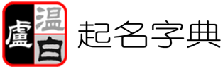 卢温白起名字典